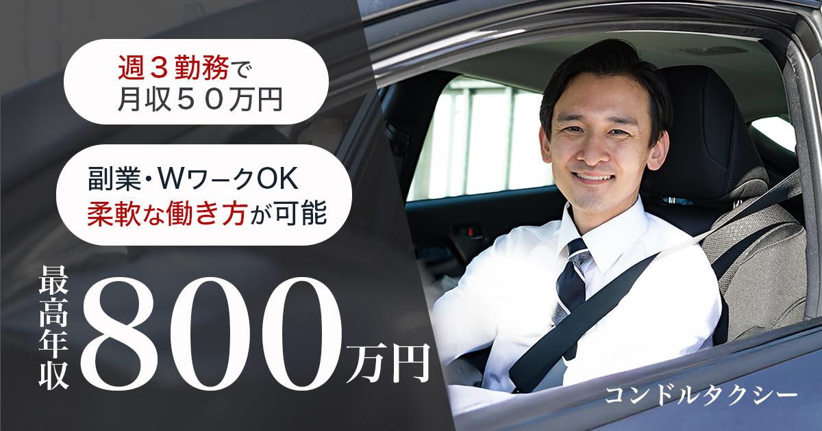 コンドルタクシー株式会社【本社営業所】のタクシー求人情報