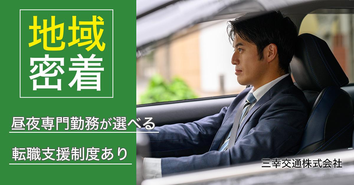 三幸交通株式会社【小金井営業所】のタクシー求人情報