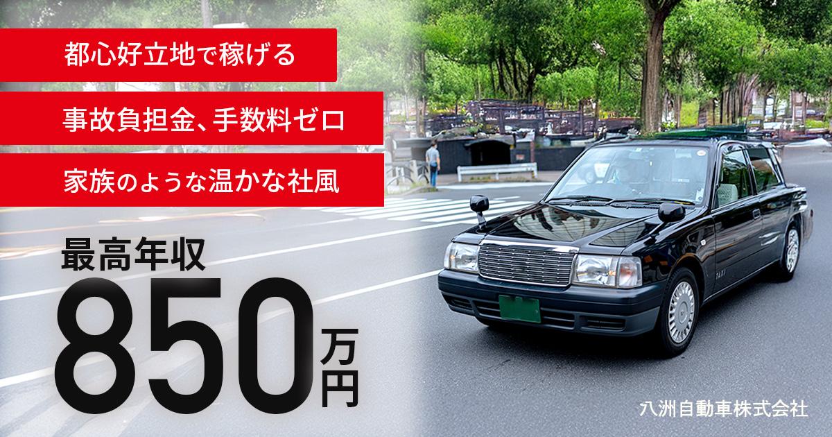 八洲自動車株式会社【本社営業所】のタクシー求人情報