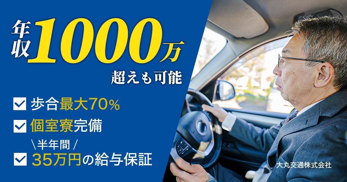 大丸交通株式会社【本社営業所】のタクシー求人情報