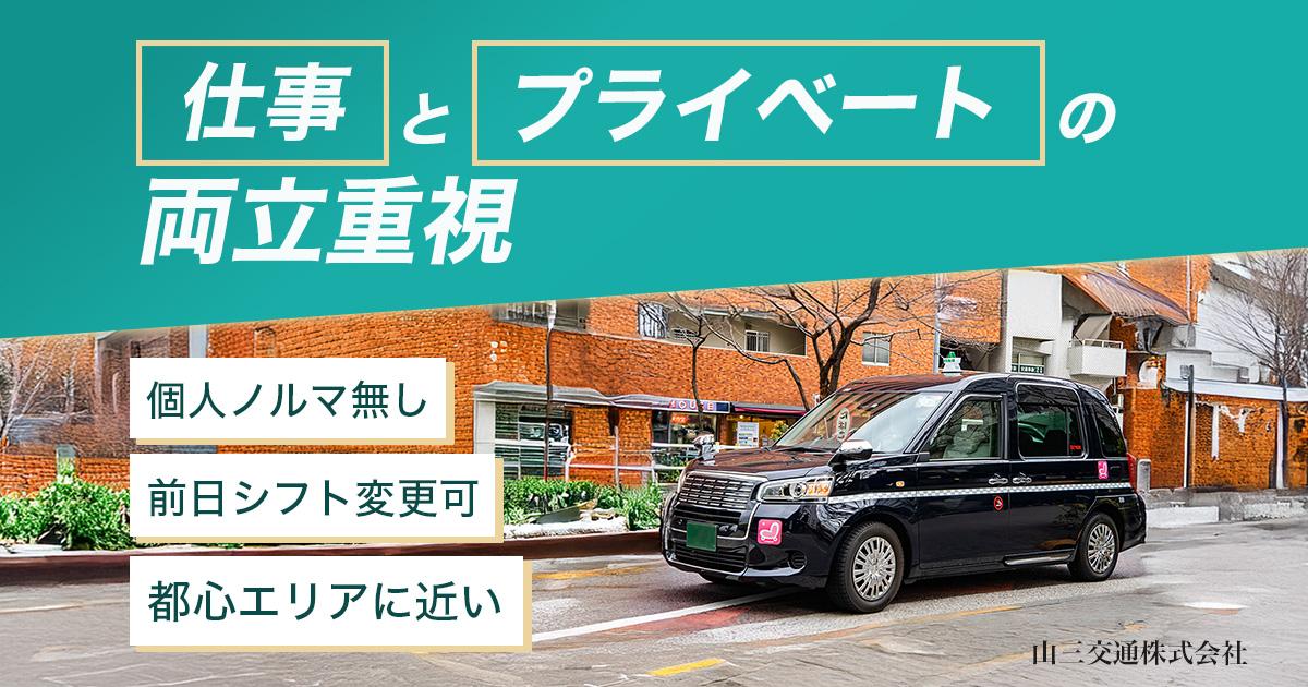 山三交通株式会社【本社営業所】のタクシー求人情報