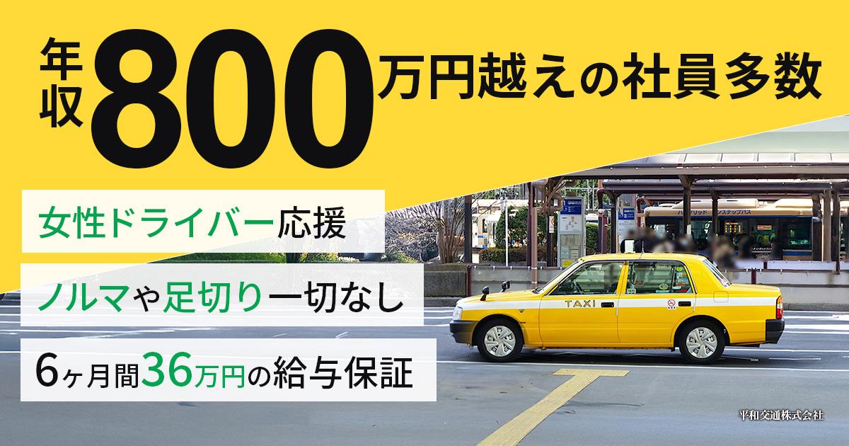 平和交通株式会社【保土ヶ谷営業所】のタクシー求人情報