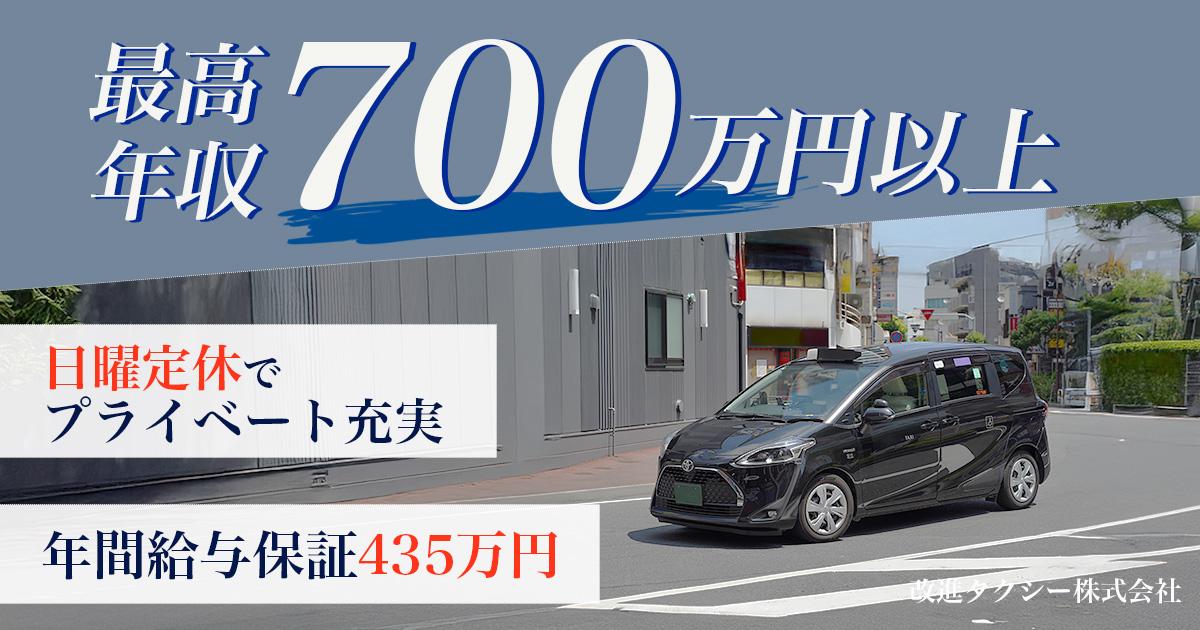 改進タクシー株式会社【本社営業所】のタクシー求人詳細
