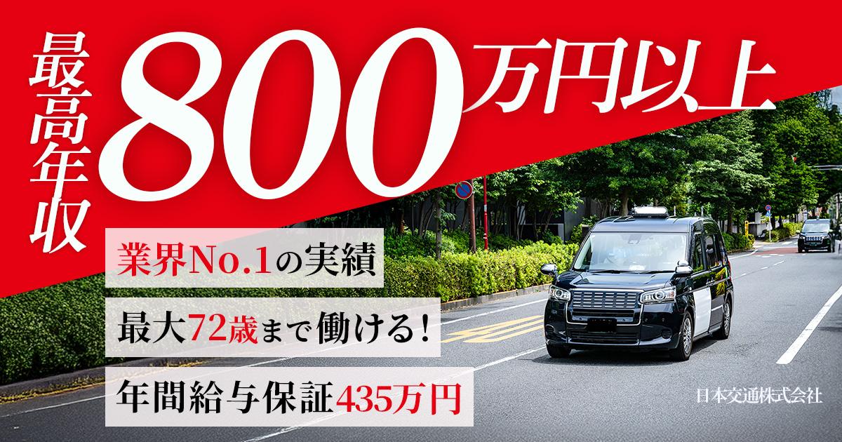 日本交通株式会社【板橋営業所】のタクシー求人情報