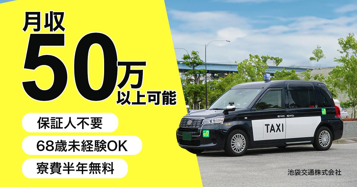 池袋交通株式会社【本社営業所】のタクシー求人情報