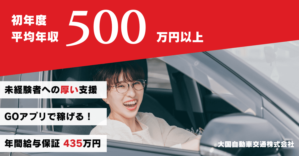大国自動車交通株式会社【本社営業所】のタクシー求人情報