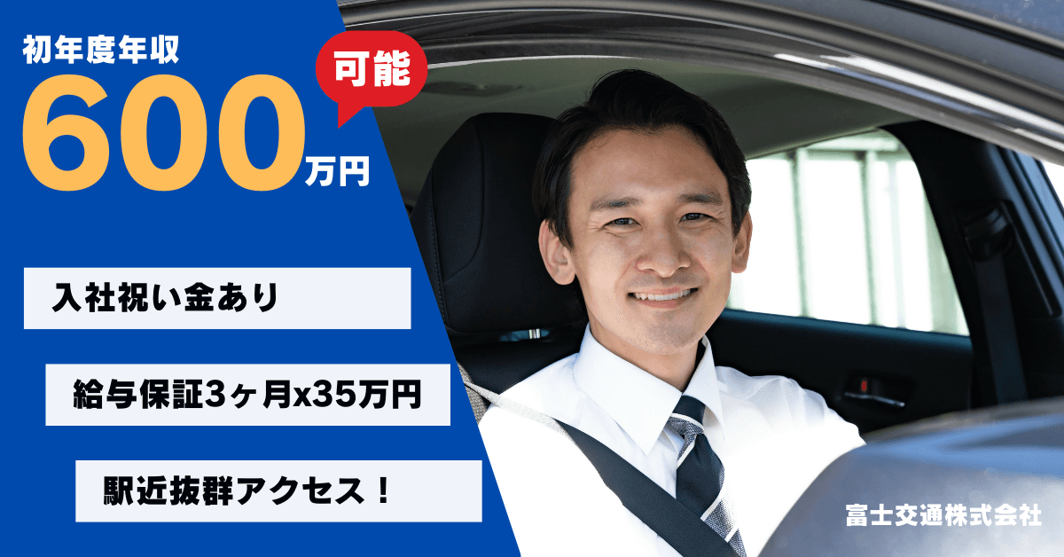 富士交通株式会社【本社営業所】のタクシー求人情報