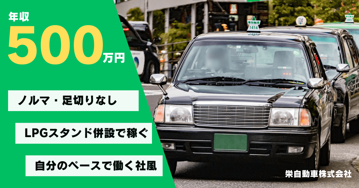 栄自動車株式会社【金町営業所】のタクシー求人情報