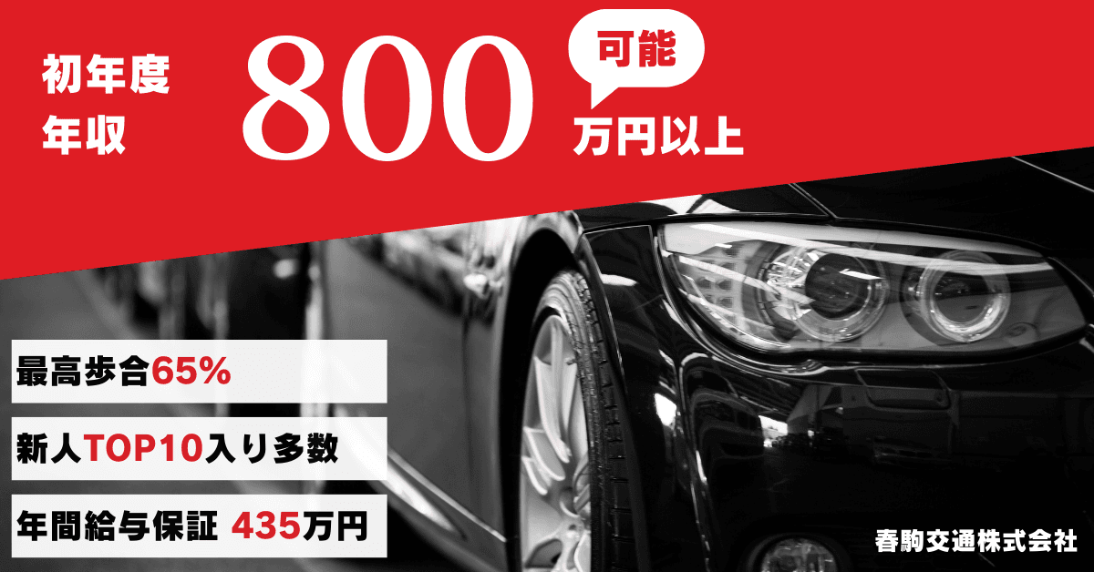 春駒交通株式会社【本社営業所】のタクシー求人情報