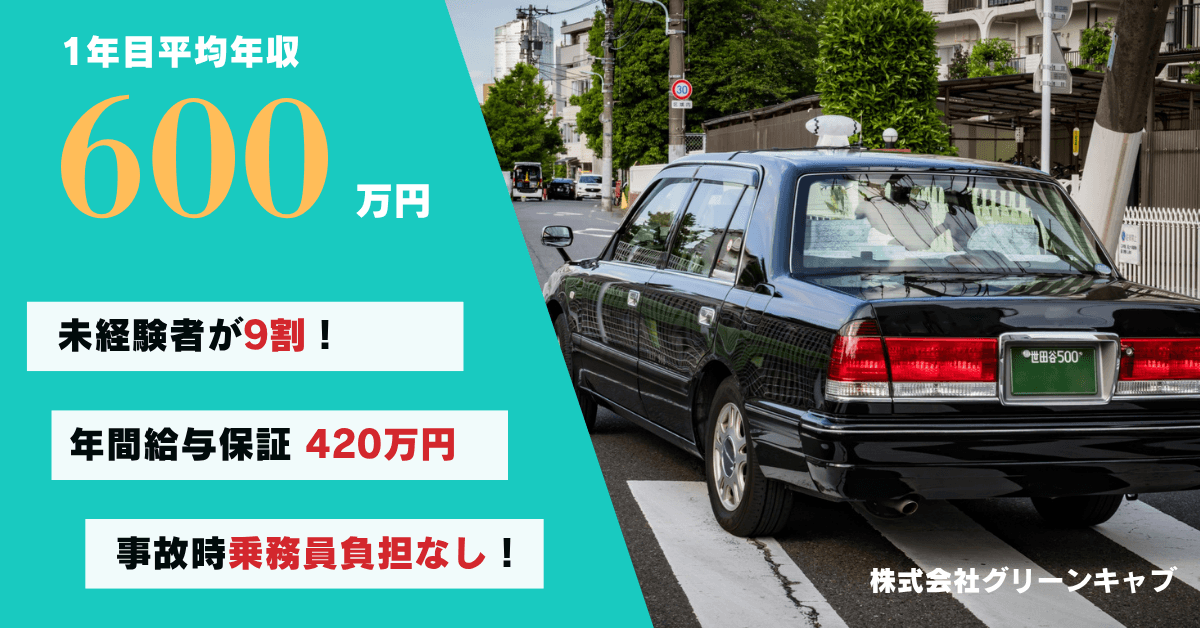 株式会社グリーンキャブ【世田谷営業所】のタクシー求人情報
