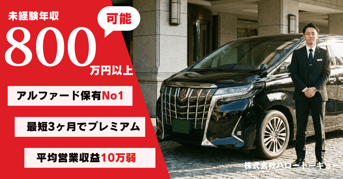 株式会社ハロートーキョー【本社営業所】のタクシー求人情報