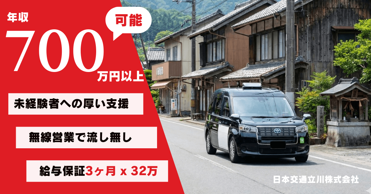 日本交通立川株式会社【調布営業所】のタクシー求人情報