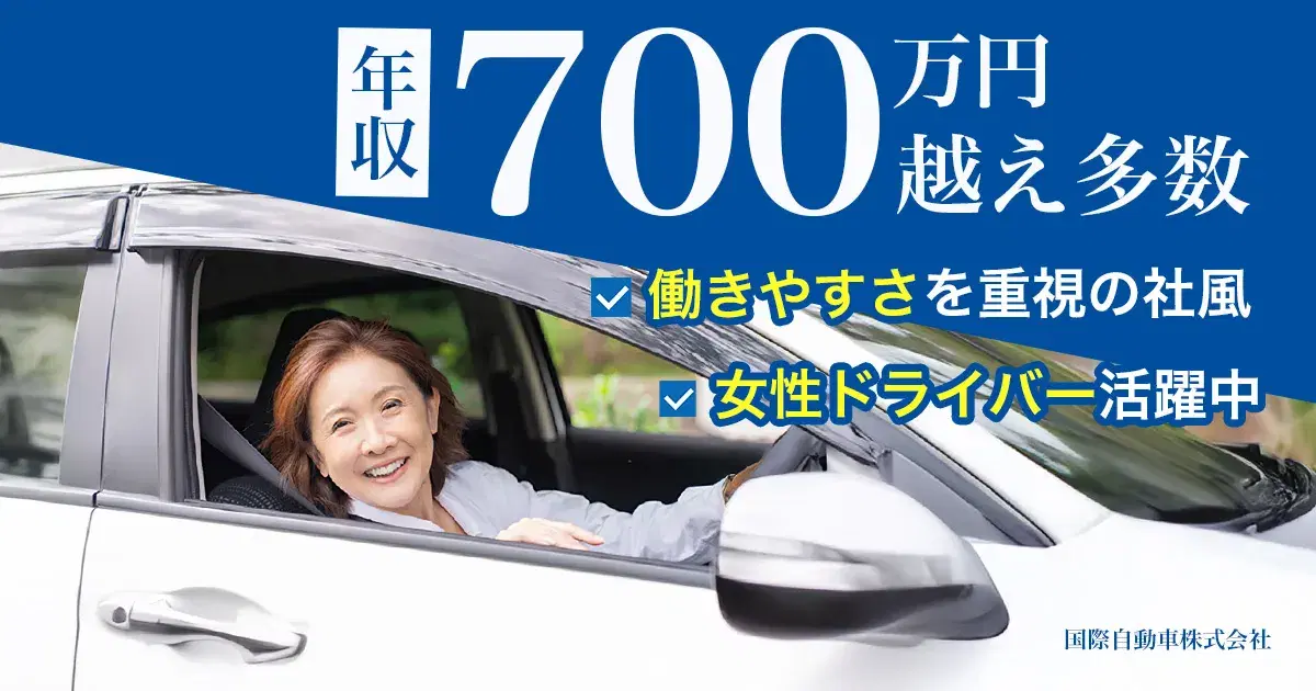 国際自動車株式会社【三鷹営業所】のタクシー求人情報