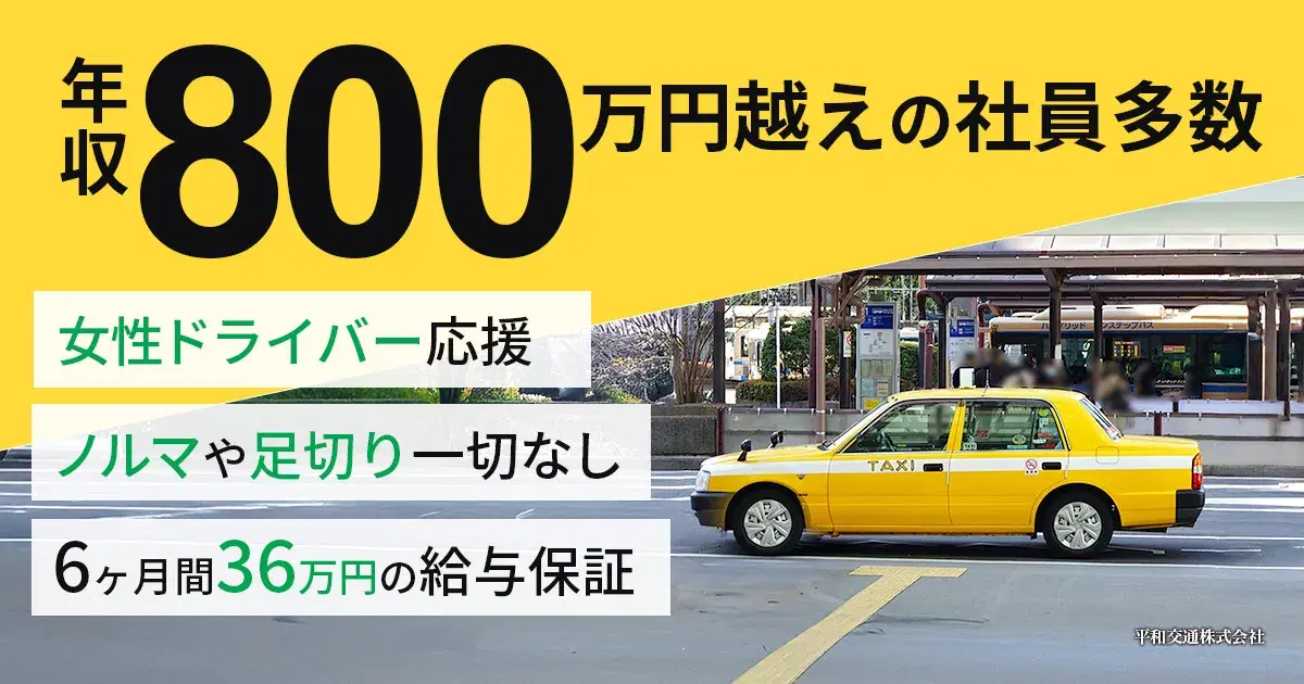 平和交通株式会社【新横浜営業所】のタクシー求人情報