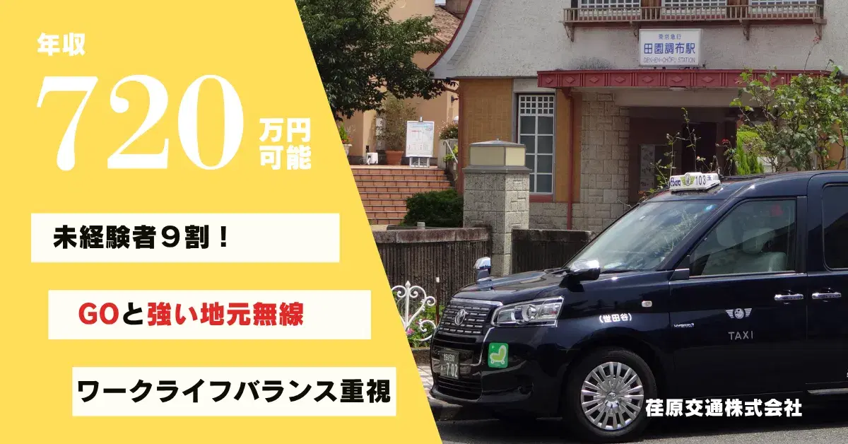 荏原交通株式会社【久ヶ原営業所】のタクシー求人情報