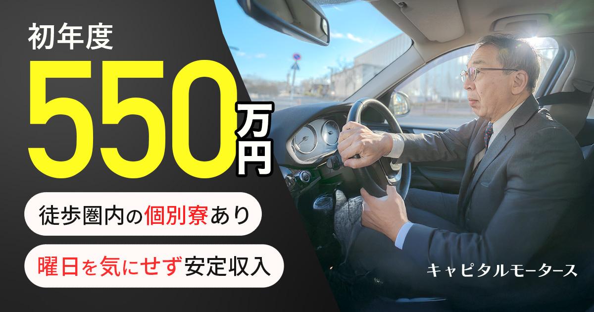 キャピタルモータース【井草営業所】のタクシー求人情報