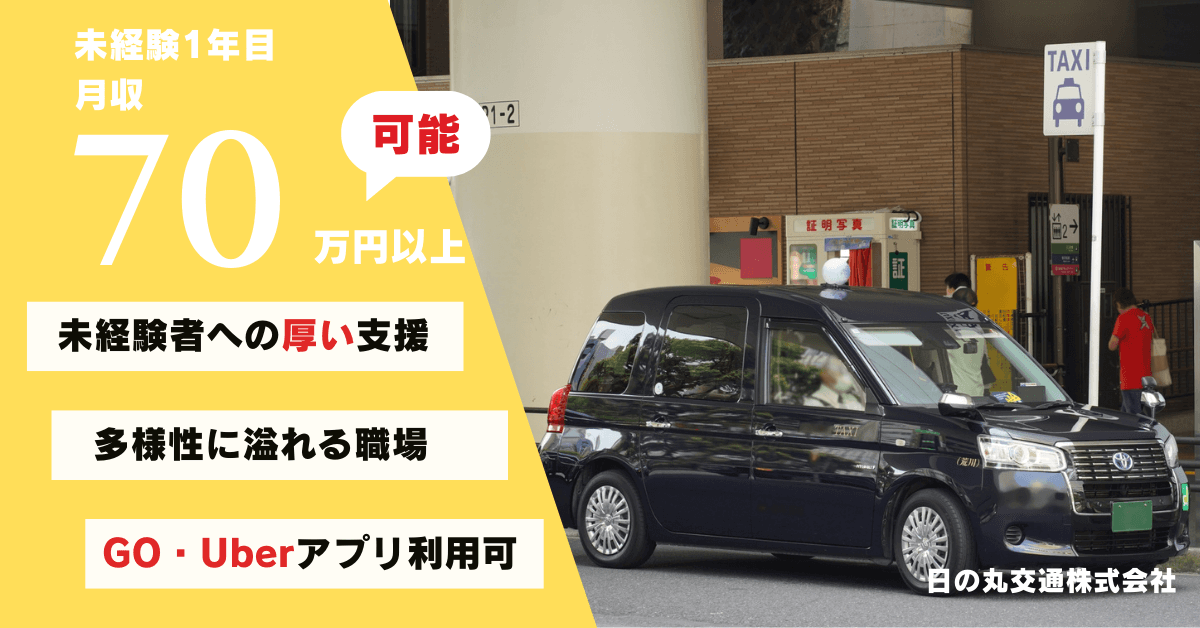 日の丸交通株式会社【葛西営業所】のタクシー求人情報