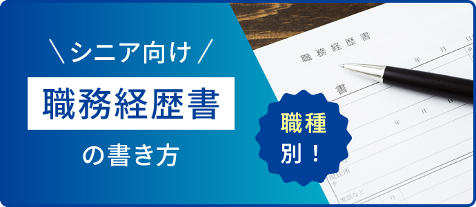 シニア向け　職種別！職務経歴書の書き方