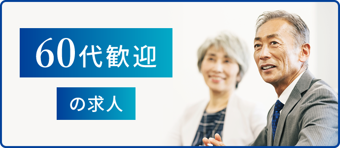 60代歓迎の求人