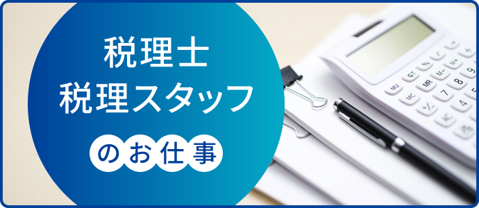 税理士・税理スタッフのお仕事