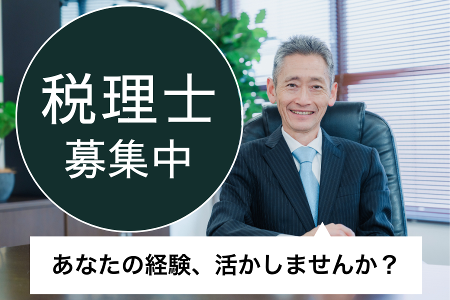 正社員 税理士・税務スタッフ求人イメージ