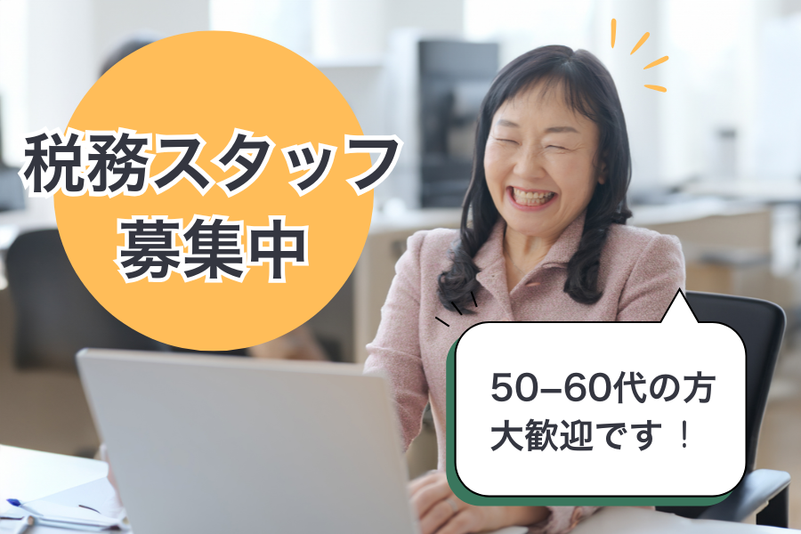 正社員 税理士・税務スタッフ求人イメージ