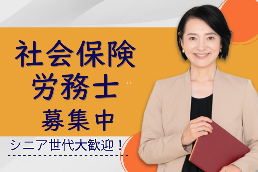 正社員 社会保険労務士求人イメージ